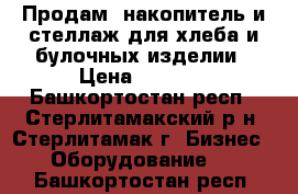 Продам  накопитель и стеллаж для хлеба и булочных изделии › Цена ­ 1 000 - Башкортостан респ., Стерлитамакский р-н, Стерлитамак г. Бизнес » Оборудование   . Башкортостан респ.